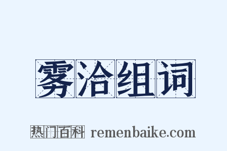 雾洽组词是什么意思的图片